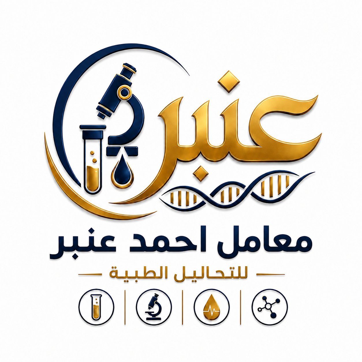 معامل عنبر للتحاليل الطبية